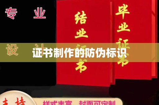 黔东证书制作的防伪标识