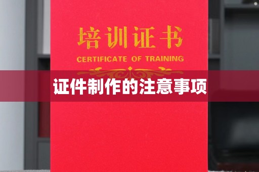 黔东证件制作的注意事项