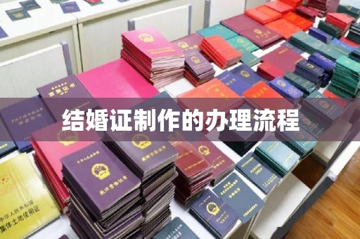 黔东结婚证制作的办理流程