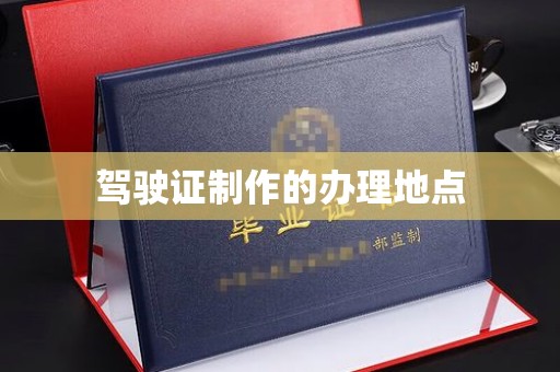 黔东驾驶证制作的办理地点