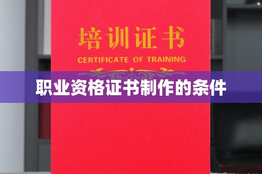 黔东职业资格证书制作的条件