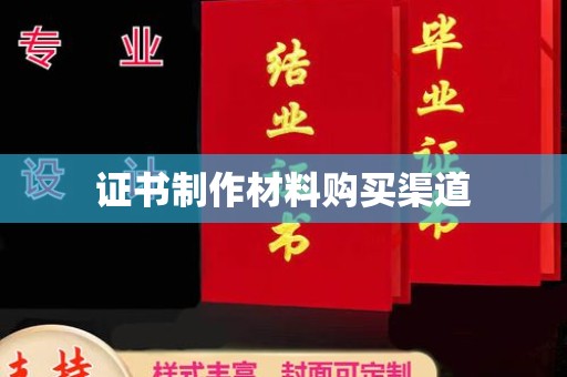 黔东证书制作材料购买渠道