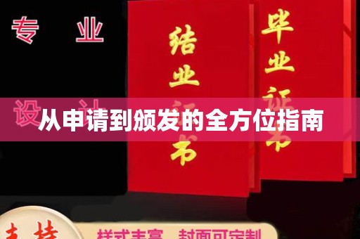 黔东从申请到颁发的全方位指南