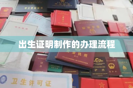 黔东出生证明制作的办理流程