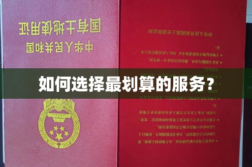 黔东如何选择最划算的服务？