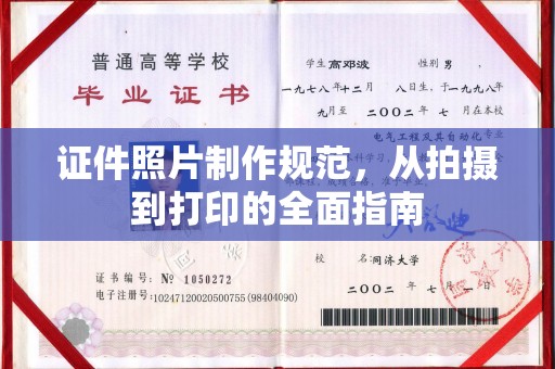 黔东证件照片制作规范，从拍摄到打印的全面指南