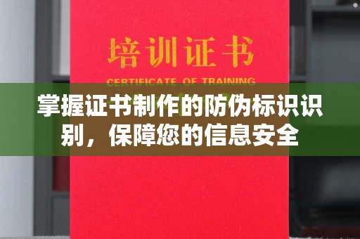 黔东掌握证书制作的防伪标识识别，保障您的信息安全