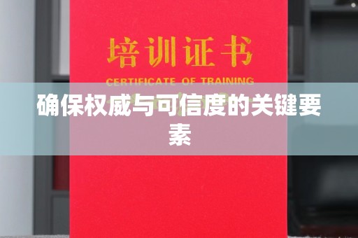 黔东确保权威与可信度的关键要素