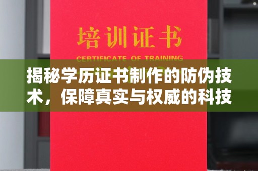 黔东揭秘学历证书制作的防伪技术，保障真实与权威的科技屏障