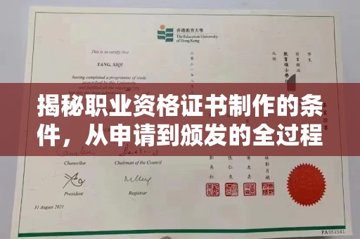 黔东揭秘职业资格证书制作的条件，从申请到颁发的全过程