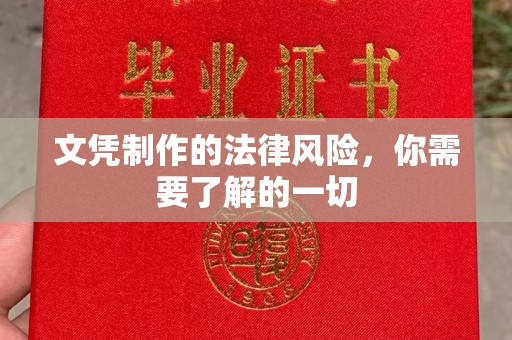 黔东文凭制作的法律风险，你需要了解的一切