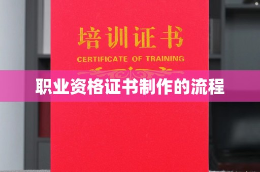 黔东职业资格证书制作的流程