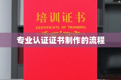 黔东专业认证证书制作的流程