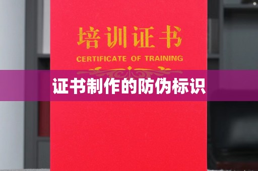 黔东证书制作的防伪标识