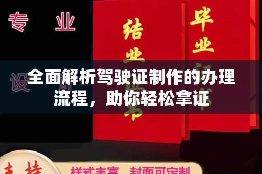 黔东全面解析驾驶证制作的办理流程，助你轻松拿证