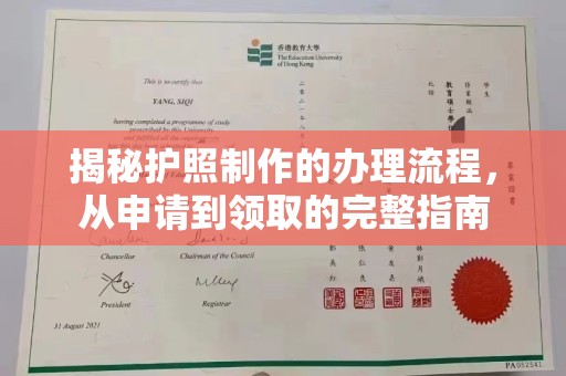 黔东揭秘护照制作的办理流程，从申请到领取的完整指南