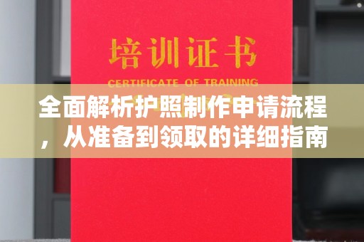 黔东全面解析护照制作申请流程，从准备到领取的详细指南