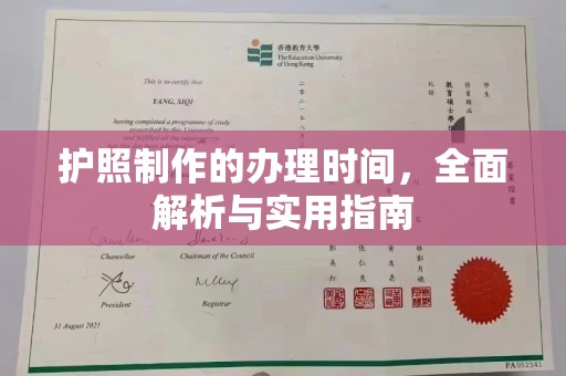 黔东护照制作的办理时间，全面解析与实用指南