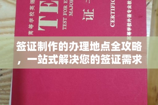 黔东签证制作的办理地点全攻略，一站式解决您的签证需求