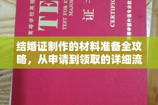 黔东结婚证制作的材料准备全攻略，从申请到领取的详细流程