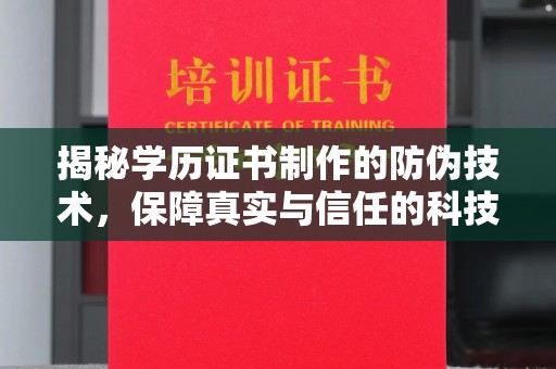 黔东揭秘学历证书制作的防伪技术，保障真实与信任的科技力量