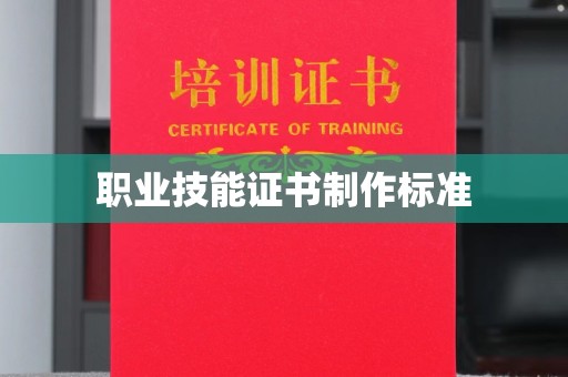 黔东职业技能证书制作标准