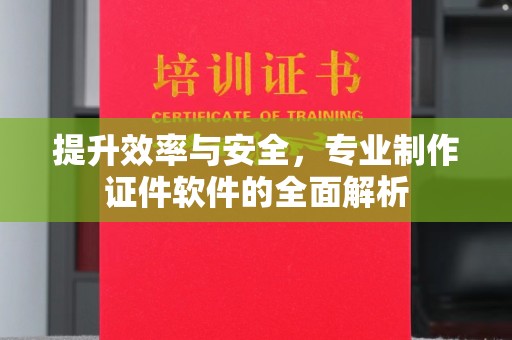黔东提升效率与安全，专业制作证件软件的全面解析