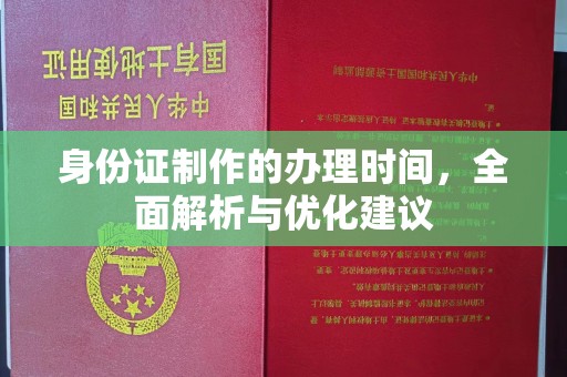 黔东身份证制作的办理时间，全面解析与优化建议