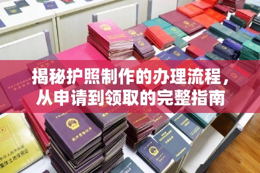 黔东揭秘护照制作的办理流程，从申请到领取的完整指南