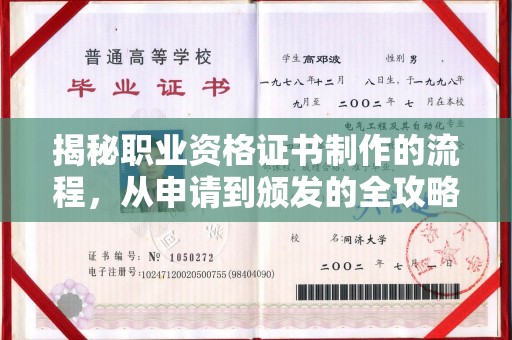 黔东揭秘职业资格证书制作的流程，从申请到颁发的全攻略