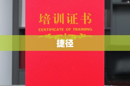 黔东捷径