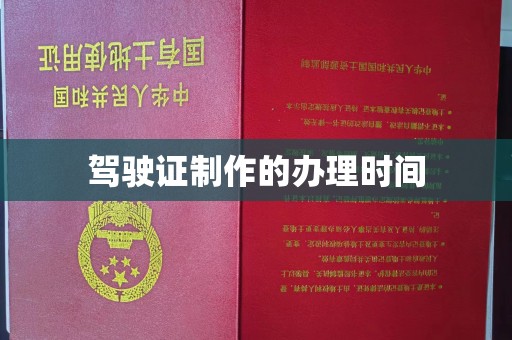 黔东驾驶证制作的办理时间