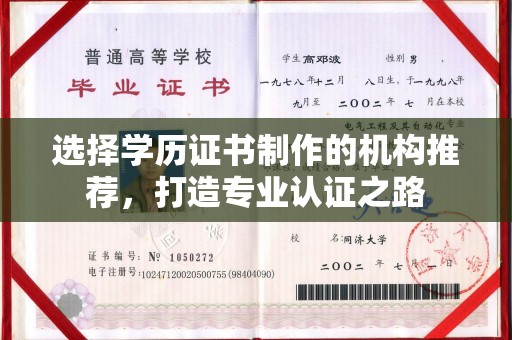 黔东选择学历证书制作的机构推荐，打造专业认证之路