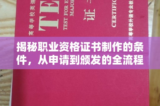 黔东揭秘职业资格证书制作的条件，从申请到颁发的全流程解析