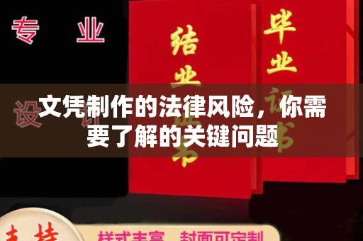 黔东文凭制作的法律风险，你需要了解的关键问题