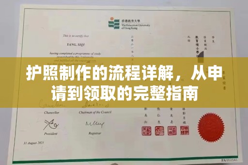黔东护照制作的流程详解，从申请到领取的完整指南