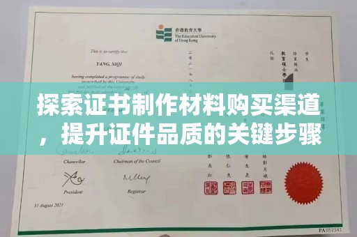 黔东探索证书制作材料购买渠道，提升证件品质的关键步骤