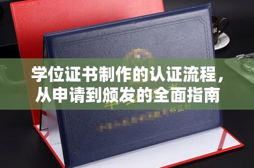 黔东学位证书制作的认证流程，从申请到颁发的全面指南