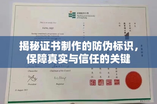 黔东揭秘证书制作的防伪标识，保障真实与信任的关键