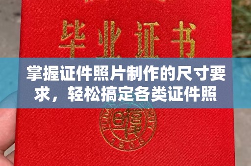 黔东掌握证件照片制作的尺寸要求，轻松搞定各类证件照