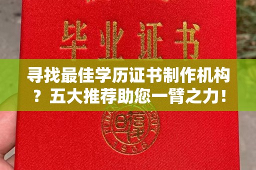黔东寻找最佳学历证书制作机构？五大推荐助您一臂之力！