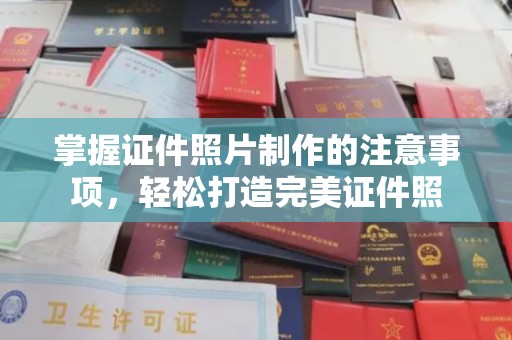 黔东掌握证件照片制作的注意事项，轻松打造完美证件照