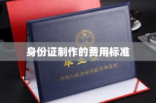 黔东身份证制作的费用标准