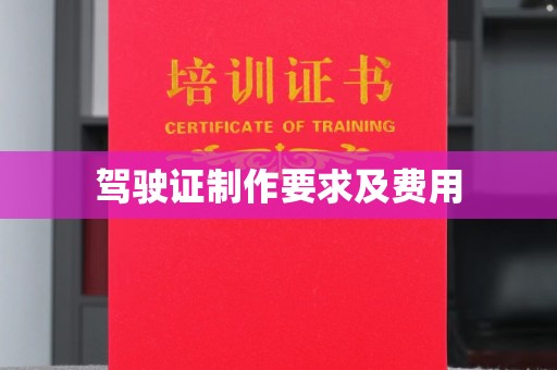 黔东驾驶证制作要求及费用