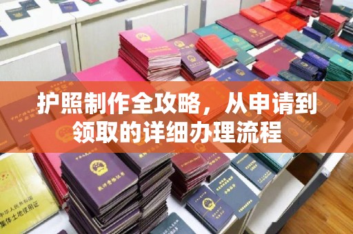 黔东护照制作全攻略，从申请到领取的详细办理流程