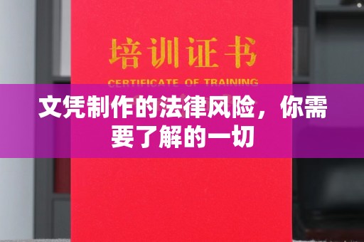 黔东文凭制作的法律风险，你需要了解的一切