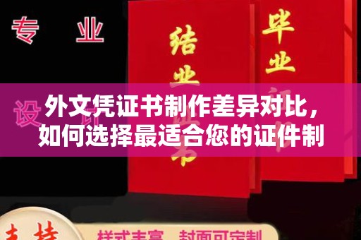 黔东外文凭证书制作差异对比，如何选择最适合您的证件制作服务？