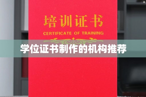 黔东学位证书制作的机构推荐