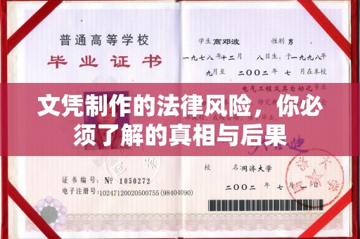 黔东文凭制作的法律风险，你必须了解的真相与后果
