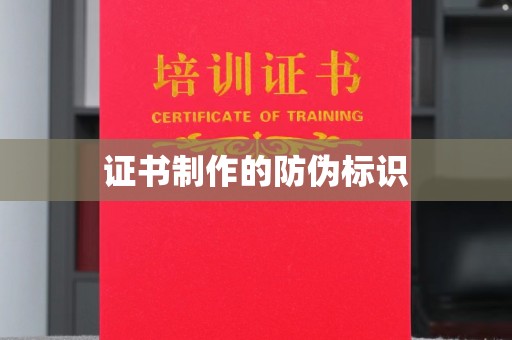 黔东证书制作的防伪标识